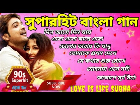 বাংলা সুপারহিট রোমান্টিক গান || 90s Hits Bangla romantic song || Nonstop Romantic Bengali song||