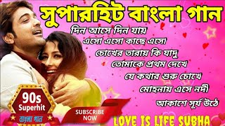বাংলা সুপারহিট রোমান্টিক গান || 90s Hits Bangla romantic song || Nonstop Romantic Bengali song||