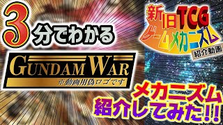 【3分でわかる！新旧TCGゲームメカニズム紹介動画】ガンダムウォー【TCGクリエイター】