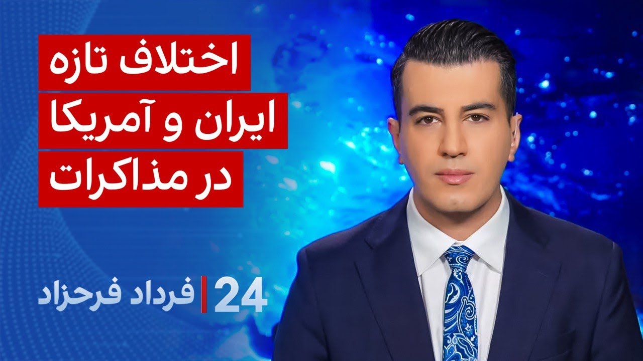 ‏‏‏﻿﻿۲۴ با فرداد فرحزاد: اختلاف تازه ایران و امریکا در مذاکرات