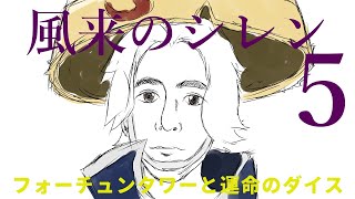 なんか変なんです【顔出し】風来のシレン５