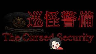 【巡怪警備】夜間警備の巡回をしていると、妙な事が起こり始め…