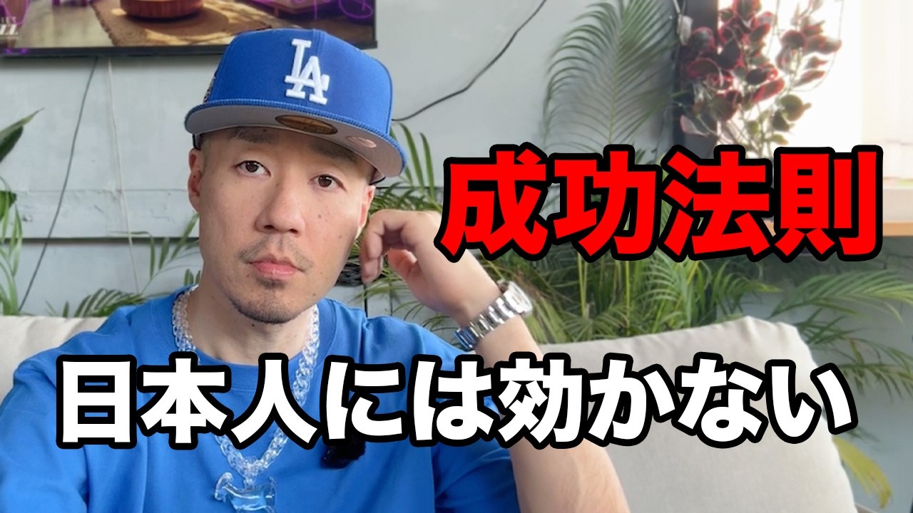 成功法則、日本人だけ損しています。