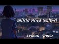 আমার || Amar || আমার মনের জোছনা || Amar moner jochona || Bangla Lyrics Song