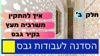 איך להתקין משרבייה מעץ בקיר גבס- חלק ב' (צביעת הקיר והתקנת המשרבייה)