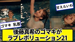 後藤真希さん38歳、美人すぎる【ネットの反応】#美女bra