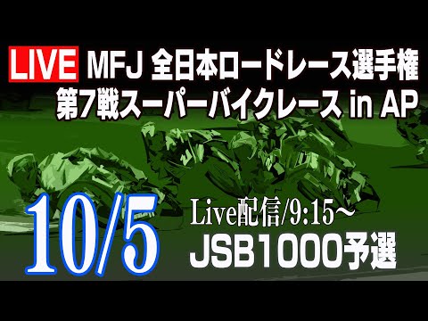 【公式予選動画】全日本ロードレース第7戦大分・オートポリス 予選