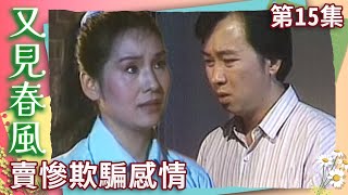 標題[Live] 中視經典戲劇【又見春風 】EP15