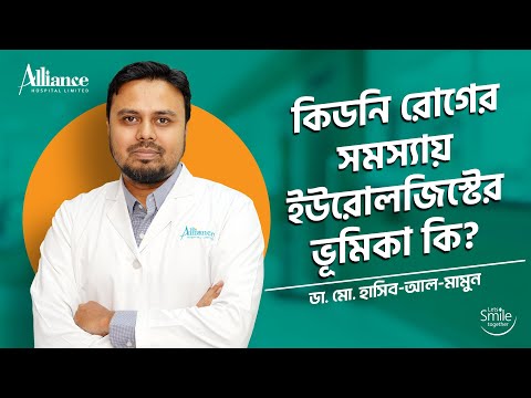 কিডনি রোগের সমস্যায় ইউরোলজিস্টের ভুমিকা কি, ডা  মো  হাসিব আল মামুন