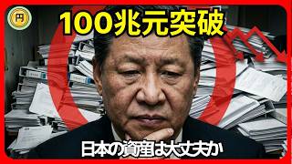 【知らないと危険】中国100兆元の借金、日本人の資産は大丈夫か