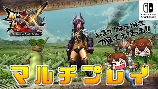 【MHXX Switch実況】マルチするよ！【モンハンダブルクロス】