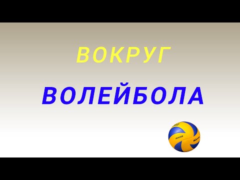Волейбол 4 х 4 Продолжение. Тренировка
