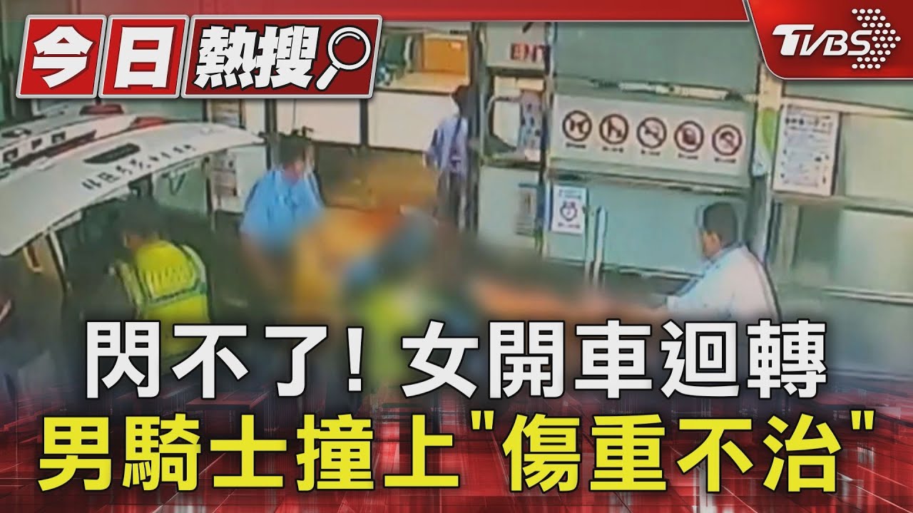 閃不了!女開車迴轉 男騎士撞上「傷重不治」