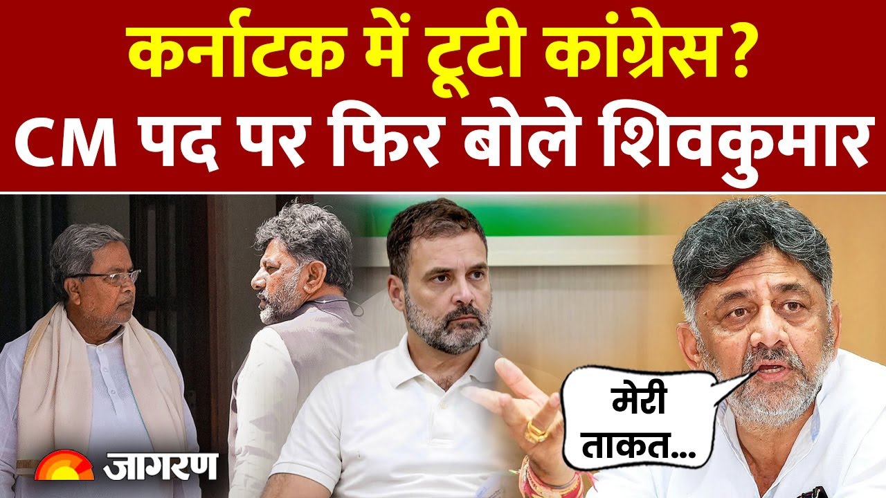 Karnataka Congress News Update: कर्नाटक में टूटी कांग्रेस? DK Shivakumar का बयान!Siddaramaiah Latest