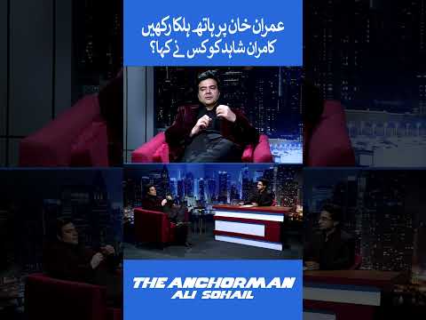 'Imran Khan Par Hath Hola Rakhain' Kamran Shahid Ne Kis Ko Kaha? #shortsfeed #shorts #kamranshahid