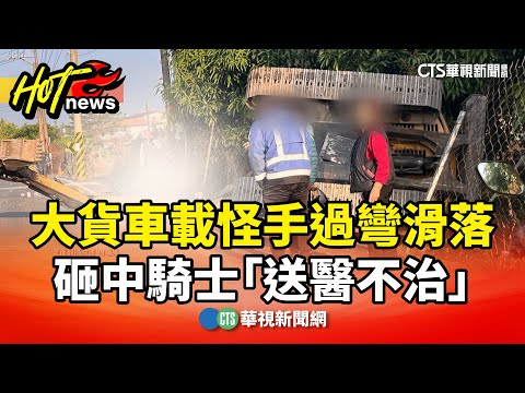 大貨車載怪手過彎滑落　砸中騎士「送醫不治」