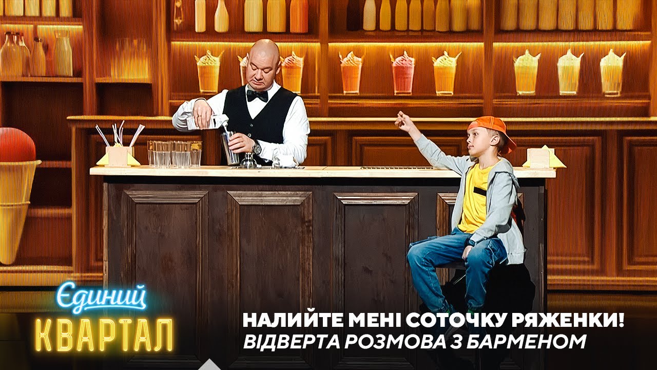Братішка бармен у молочному коктейль-барі | Єдиний Квартал 2025