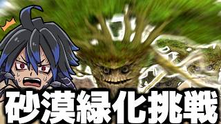 【FF14】砂漠エリアに「トレント」を無限配備して森を作れ！！【ワクめ部】