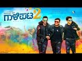 Gaalipata 2 Kannada Movie Full Ganesh Anant Nag Diganth Gaalipata 2 Movie Full Facts Review