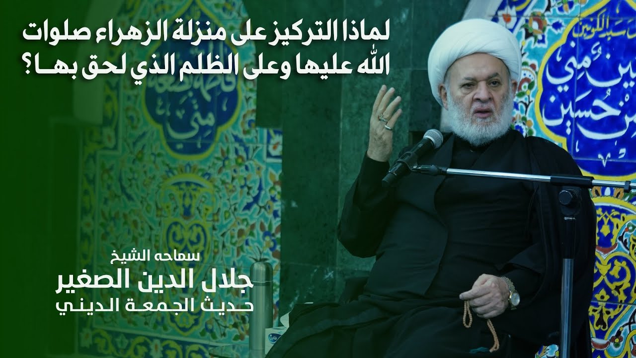 لماذا التركيز على منزلة الزهراء صلوات الله عليها وعلى الظلم الذي لحق بها؟