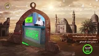 صورة « ترجمة تميم بن أوس الداري رضي الله عنه » - الأستاذ الدكتور. عيسى بن محمد المسملي.