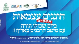יום שכולו תורה ברעננה תשפ"ב