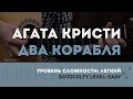 Агата Кристи - Два корабля (разбор)