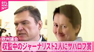 Download lagu 【ヨーロッパ議会「サハロフ賞」】ベラルーシとジョージアで収監中のジャーナリスト2人に mp3