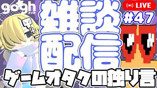 【第47回ゲームオタクの独り言】～雑談配信とラジオ配信の違いって何だ？～【gogh】 #gogh #雑談配信 #雑談#ラジオ  #ゲームオタクの独り言 #のんびり #ゆるゆる配信
