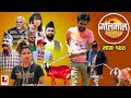 Golmaal Episode-144 | म्याकुरीको बाख्री काण्ड​ !! | 22 April 2021 | Nepali C