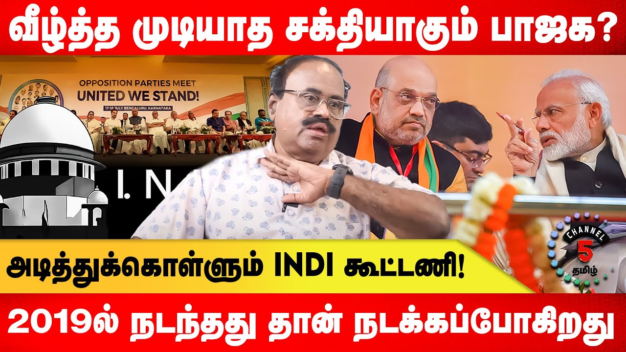 வீழ்த்த முடியாத சக்தியாகும் பாஜக!அடித்துக்கொள்ளும் INDI கூட்டணி!