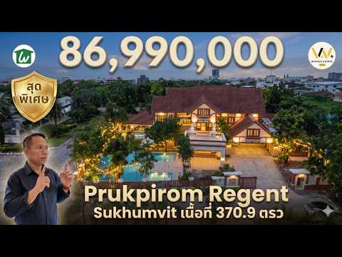 Prukpirom Regent Sukhumvit, Bangkok, Soi Lasalle, Bang Na, Bangkok, 5 Bedrooms, 750 sqm, Single Detached House For Sale, by สุชาติ ปรีชา, 500260626 - DDproperty.com