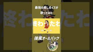 【最強の癒しボイスが】強風オールバック Cover / あゑん 【歌ってみた】#shorts