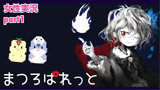 □■まつろぱれっとを実況プレイ part1【女性実況】