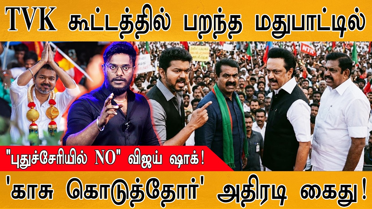 TVK கூட்டத்தில் பறந்த மதுபாட்டில் | 'காசு கொடுத்தோர்' அ?