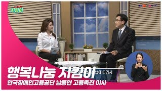 한국장애인고용공단 남용현 고용촉진 이사 인터뷰(복지TV 행복나눔지킴이)내용