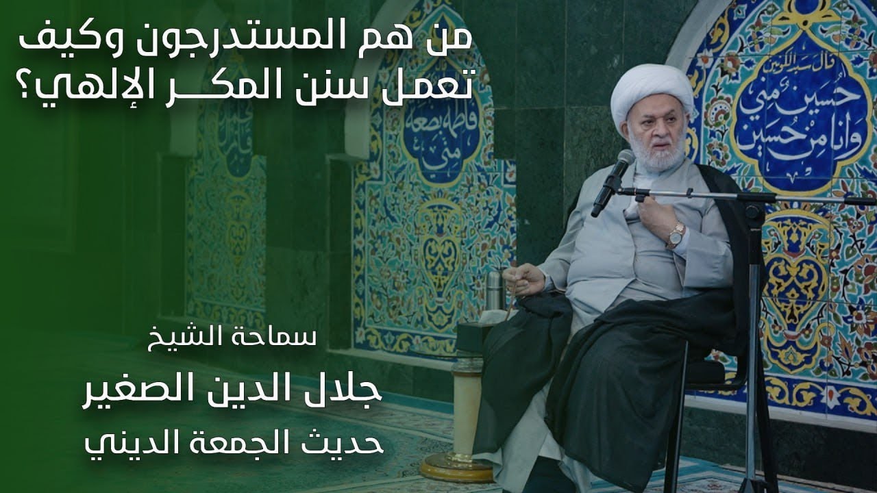من هم المستدرجون وكيف تعمل سنن المكر الإلهي؟