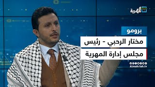 هل انضم مختار الرحبي إلى جماعة الحوثي؟ | برومو | لقاء خاص
