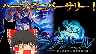 【ゆっくり実況】祝！ハーフアニバーサリー！今話題のラグナドールでガチャを引いてみたら・・・！？