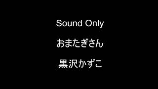 おまたぎさん 黒沢かずこ ガキの使い 七変化 تنزيل الموسيقى Mp3 مجانا