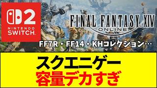 【スクエニ】FF7R・FF14・KHコレクションのSwitch2版、100GB超え連発で容量オーバー問題とSDEX高騰のリアル
