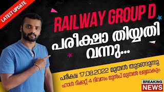 Railway Group D Exam Date Announced😍 | ഒടുവിൽ ഗ്രൂപ്പ് ഡി പരീക്ഷാ തിയ്യതി വന്നു💪