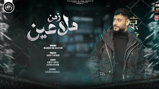 كلمات اغنية زمن ملاعين محمود كاستن