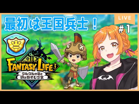 【ファンタジーライフｉ 】※ネタバレ注意　LINKの知識も踏まえて王国兵士から始めます！！！