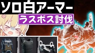 【ゆっくり実況】ソロ白アーマーで最強のラスボス「アルファクラッシャー」を倒してみた！ｗｗｗ【The Cycle: Frontier】【ザサイクル】