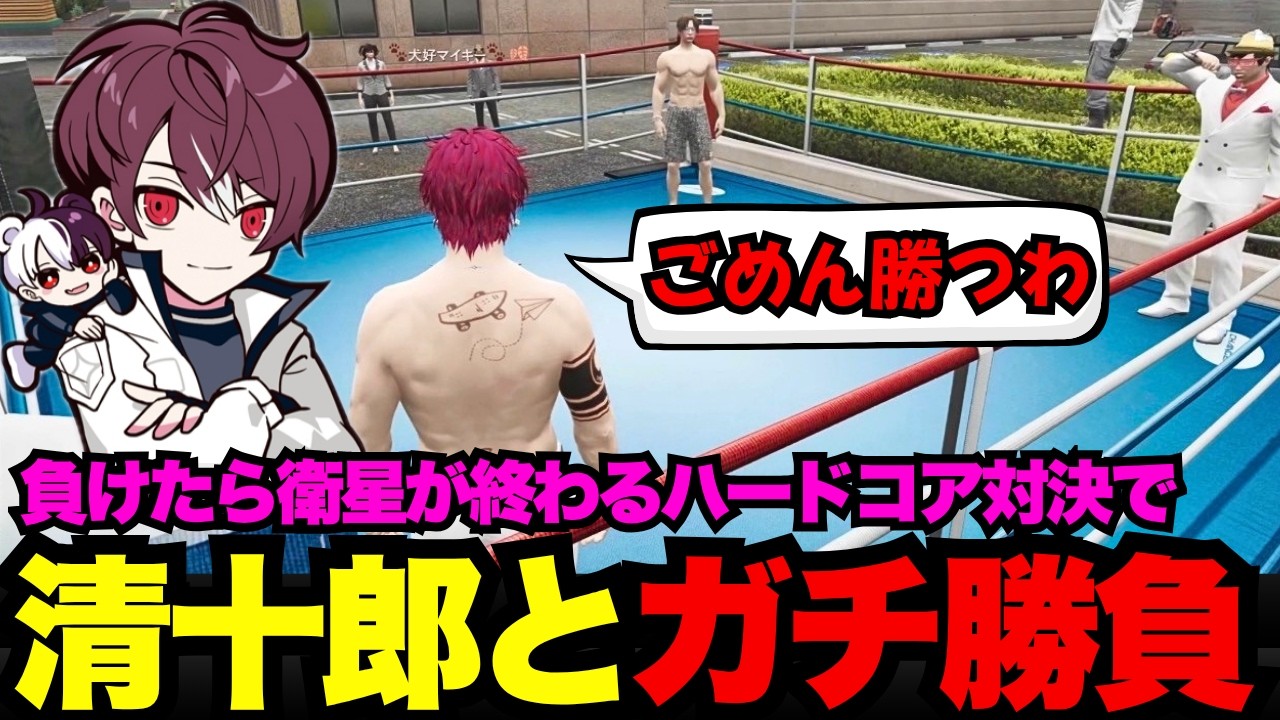 【犬好マイキー視点】カジノイベントで清十郎と負けたら衛星が終わるハードコア対決のガチ勝負【犬好マイキー/ごっちゃん＠マイキー/切り抜き/ストグラ】