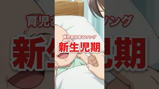 赤ちゃんの貴重な新生児期の歌🎤【育児あるあるソング】#shorts #新生児 #育児 #赤ちゃん
