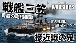 【Wows】戦艦三笠の圧倒的副砲弾幕で敵艦隊を制圧せよ！【ゆっくり実況 / World of Warships】