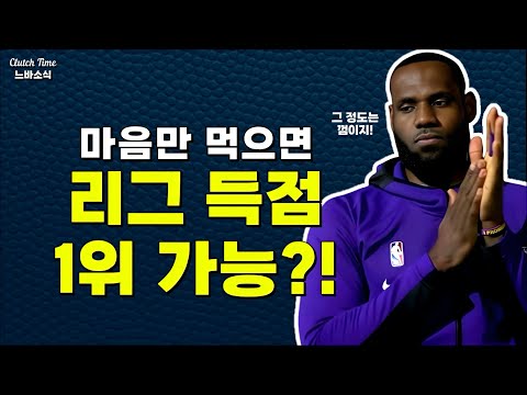 |느바소식| 르브론은 마음만 먹으면 가능해!