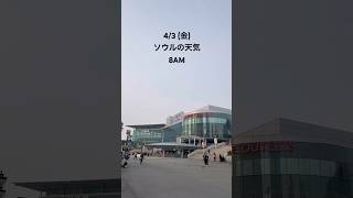 今日の最高気温は20度！☁️ 一日中曇りになりそうです。 #ソウル #ソウルの天気 #ソウル旅行 #ソウルグルメ